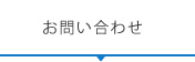 見積依頼/お問い合わせ