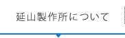 延山製作所について