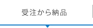 発注から納品まで